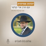 Logo of the podcast שלום בית לגברים Podcast שלום בית לגברים