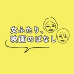 女ふたり、映画のばなし