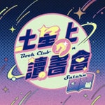 Logo of the podcast 土星上の讀書會 Podcast 土星上の讀書會
