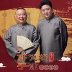 Logo of the podcast 郭德纲于谦相声精选
