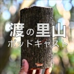 Logo of the podcast 渡の里山ポッドキャスト Podcast 渡の里山ポッドキャスト