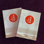 Podcast 《道德经妙解》精讲