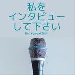 Logo of the podcast 土井コマキ20th私をインタビューしてください Podcast 土井コマキ20th私をインタビューしてください