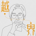 Logo of the podcast 越·界 Podcast 越·界