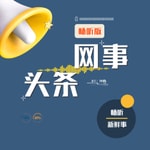 Logo of the podcast 网事头条|畅听版 Podcast 网事头条|畅听版