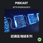 Podcast 認識區塊鏈