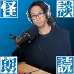 Logo of the podcast 怪談・怖い話・都市伝説/怖ちゃん Podcast 怪談・怖い話・都市伝説/怖ちゃん