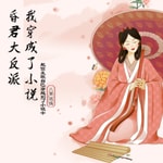 Logo of the podcast 我穿成了小说昏君大反派 穿越 Podcast 我穿成了小说昏君大反派 穿越