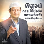 Logo of the podcast พิสูจน์พระเจ้า พิสูจน์อิสลาม Podcast พิสูจน์พระเจ้า พิสูจน์อิสลาม