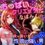 Logo of the podcast おっぱいクリエイター♡なほみんの『愛され欲の強い女と性欲の強い男』 Podcast おっぱいクリエイター♡なほみんの『愛され欲の強い女と性欲の強い男』