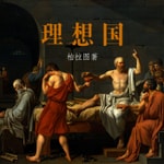 Logo of the podcast 柏拉图《理想国》朗读解读 Podcast 柏拉图《理想国》朗读解读