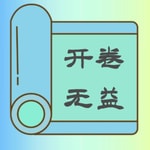 Logo of the podcast 开卷无益丨乱弹水浒传+暗黑西游记+胡侃三国演义 Podcast 开卷无益丨乱弹水浒传+暗黑西游记+胡侃三国演义
