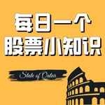 Logo of the podcast 每日学习一个股票小知识 Podcast 每日学习一个股票小知识