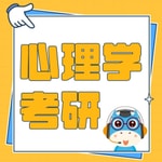 Logo of the podcast 心理学考研 Podcast 心理学考研