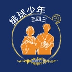Logo of the podcast 排球少年五四三 Podcast 排球少年五四三