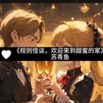 Logo of the podcast 甜蜜之家的恐怖邀请丨无限快穿丨副本 Podcast 甜蜜之家的恐怖邀请丨无限快穿丨副本