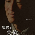 Logo of the podcast 《集体的失忆》| 杨定一著 张婉琦播(选读) Podcast 《集体的失忆》| 杨定一著 张婉琦播(选读)