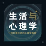 Logo of the podcast 墙裂推荐|生活与心理学|一份料理生活的心理学指南 Podcast 墙裂推荐|生活与心理学|一份料理生活的心理学指南