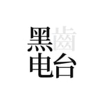 Logo of the podcast 黑齿电台 Podcast 黑齿电台