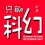 Logo of the podcast 只聊科幻|每周聊本科幻小说 Podcast 只聊科幻|每周聊本科幻小说