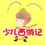 Logo of the podcast 少儿西游记 Podcast 少儿西游记