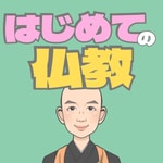 Logo of the podcast 物語で読み解く仏教 Podcast 物語で読み解く仏教