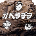 Logo of the podcast かべラヂヲ Podcast かべラヂヲ