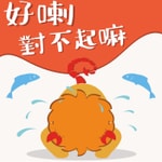 好喇對不起嘛 好喇對不起嘛