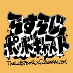 らすらじ ポッドキャスト #らすぽ
