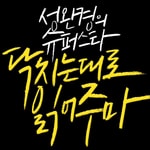 Logo of the podcast 성완경의 슈퍼스타 닥치는대로 읽어주마 Missing podcast logo