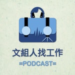Logo of the podcast 文組人找工作 Podcast 文組人找工作