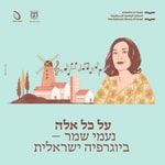 Podcast על כל אלה