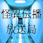 Logo of the podcast 怪異伝播放送局/怪談語り Podcast 怪異伝播放送局/怪談語り