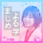 Logo of the podcast 【まじめ よる学】性に関する夜の学問「よる学」をカジュアルに紹介 Podcast 【まじめ よる学】性に関する夜の学問「よる学」をカジュアルに紹介