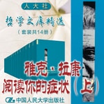 Logo of the podcast 人大社·哲学文库·雅克·拉康阅读你的症状(上) Podcast 人大社·哲学文库·雅克·拉康阅读你的症状(上)