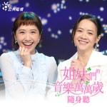 Logo of the podcast 姐妹們的音樂萬萬歲隨身聽 Podcast 姐妹們的音樂萬萬歲隨身聽