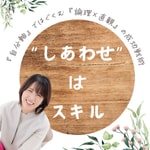 しあわせはスキル〜“自分軸”ではぐくむ “論理×直観”の成功戦術〜 しあわせはスキル〜“自分軸”ではぐくむ “論理×直観”の成功戦術〜