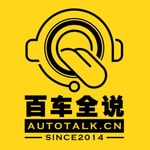 Logo of the podcast 百车全说丨别人研究车，而我研究你！