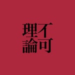 Logo of the podcast 不可理论 Podcast 不可理论