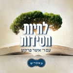 Logo of the podcast לחיות חסידות - מאמרי חסידות Podcast לחיות חסידות - מאמרי חסידות