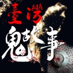 Logo of the podcast 台灣鬼故事👻-靈異麵攤 Podcast 台灣鬼故事👻-靈異麵攤