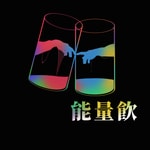 Logo of the podcast 能量飲-情慾冥想指引 Podcast 能量飲-情慾冥想指引