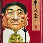 Logo of the podcast 姜昆表演相声集 Podcast 姜昆表演相声集