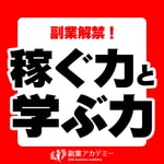 Logo of the podcast 副業解禁!稼ぐ力と学ぶ力 Podcast 副業解禁!稼ぐ力と学ぶ力