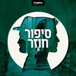 Logo of the podcast סיפור חוזר Podcast סיפור חוזר