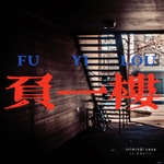 Logo of the podcast 负一楼 Podcast 负一楼