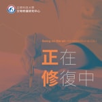 Logo of the podcast 正在修復中 Podcast 正在修復中