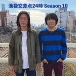 Logo of the podcast 池袋交差点24時 シーズン10 Podcast 池袋交差点24時 シーズン10