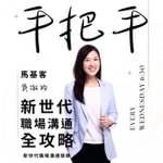 Logo of the podcast 手把手陪你一起練習 Podcast 手把手陪你一起練習