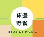 床邊野餐 床邊野餐